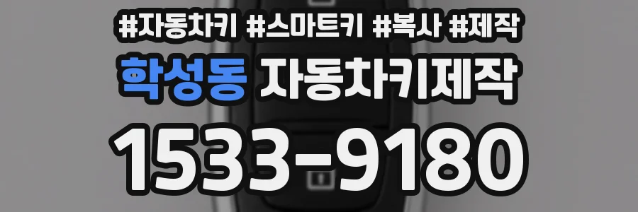 학성동 자동차키제작