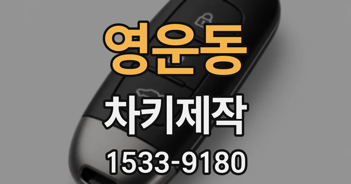 영운동 차키제작