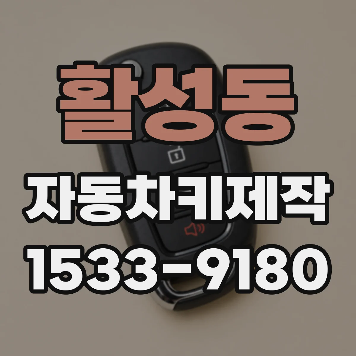 활성동 자동차키제작