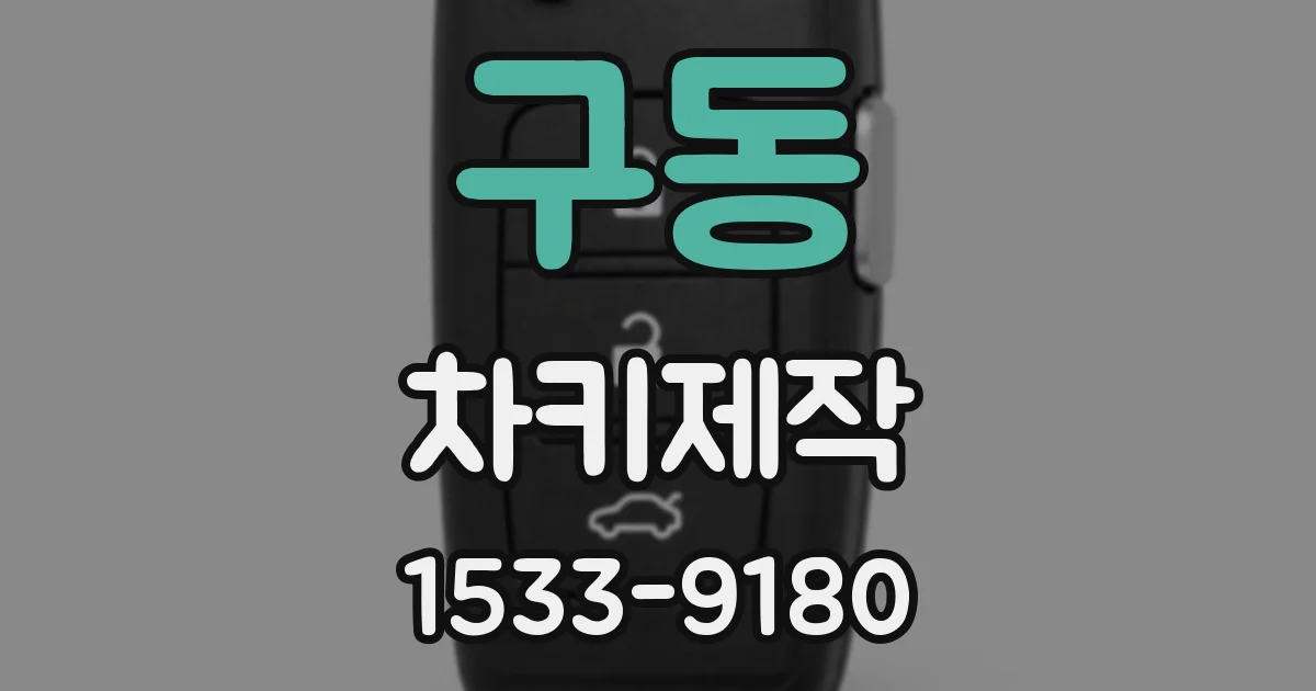 구동 차키제작