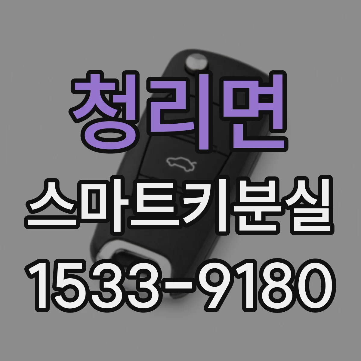청리면 스마트키분실