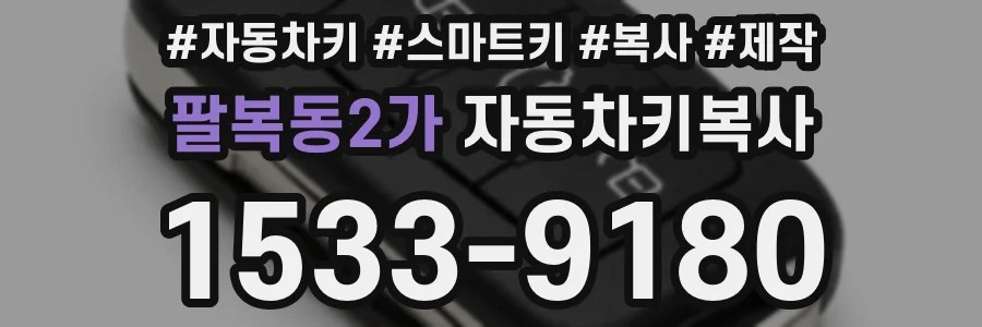 팔복동2가 자동차키복사