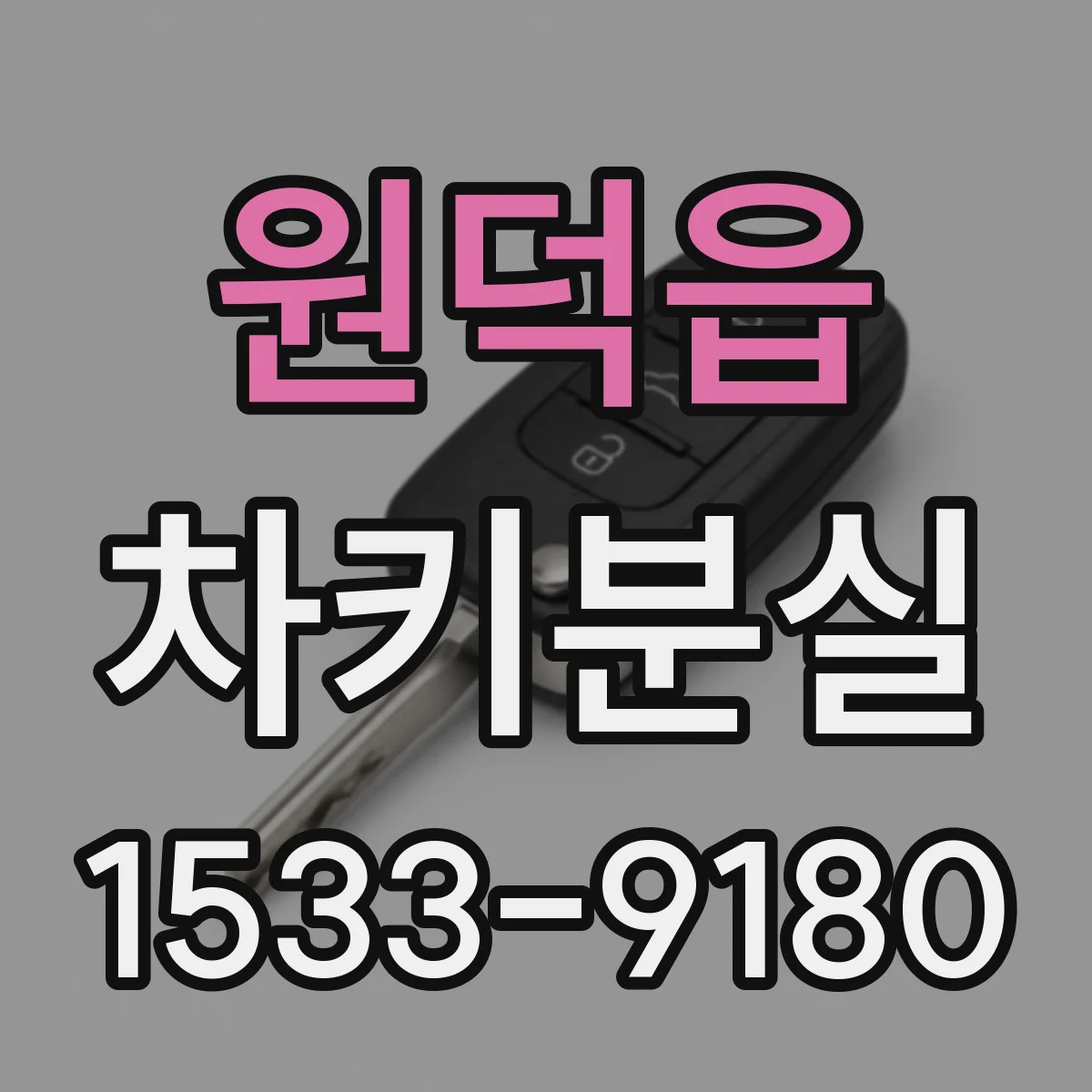 원덕읍 차키분실