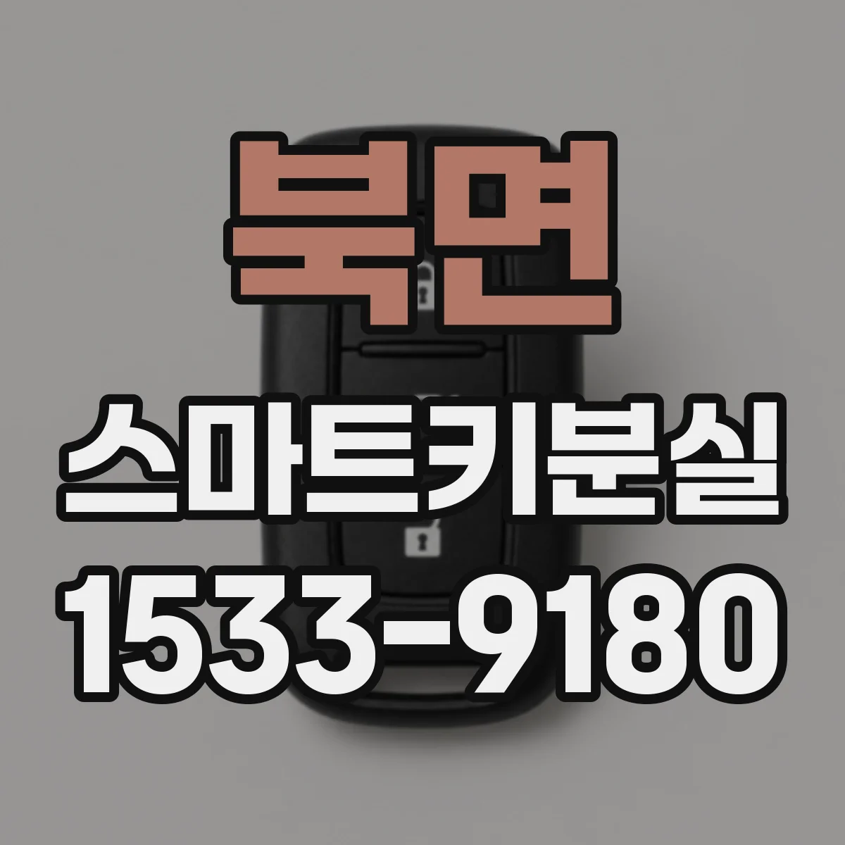 북면 스마트키분실