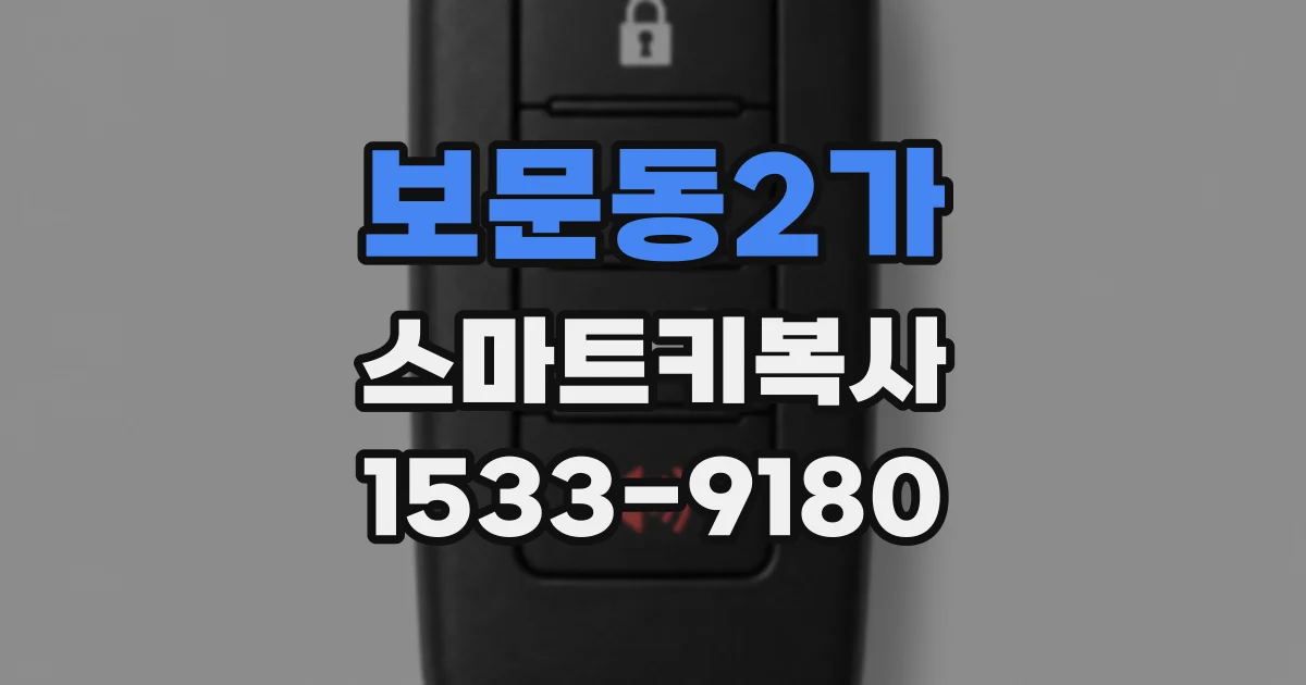 보문동2가 스마트키복사