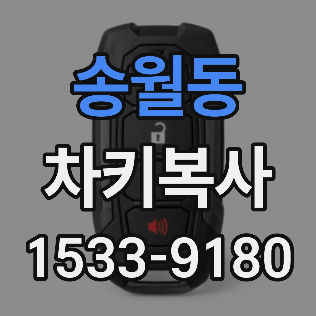 송월동 차키복사