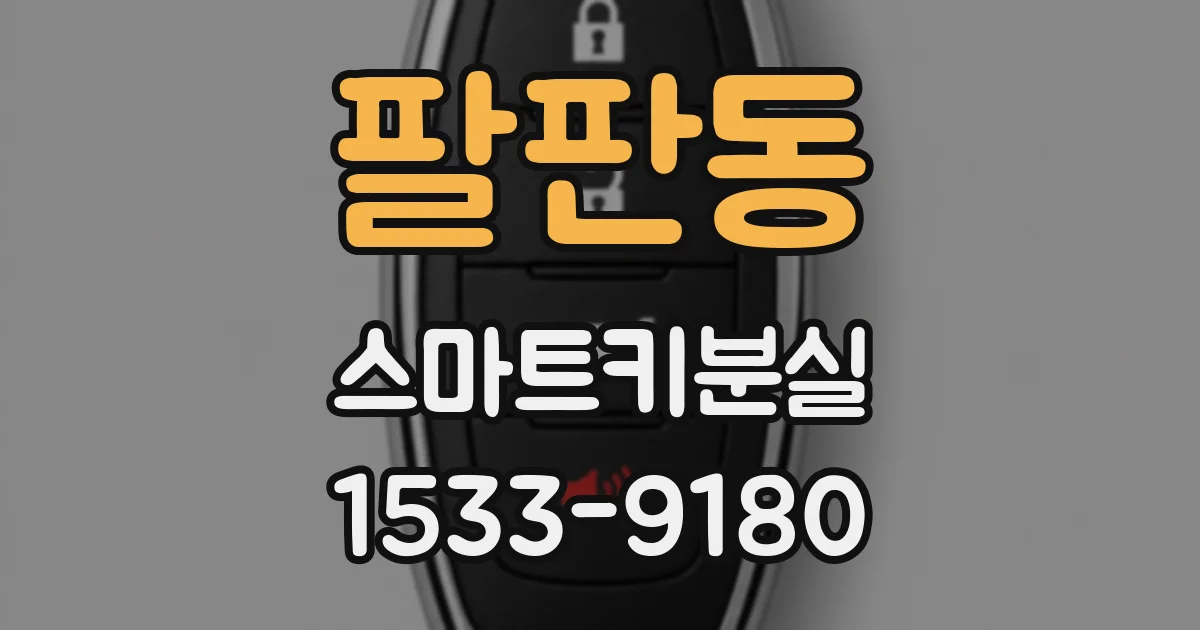 팔판동 스마트키분실