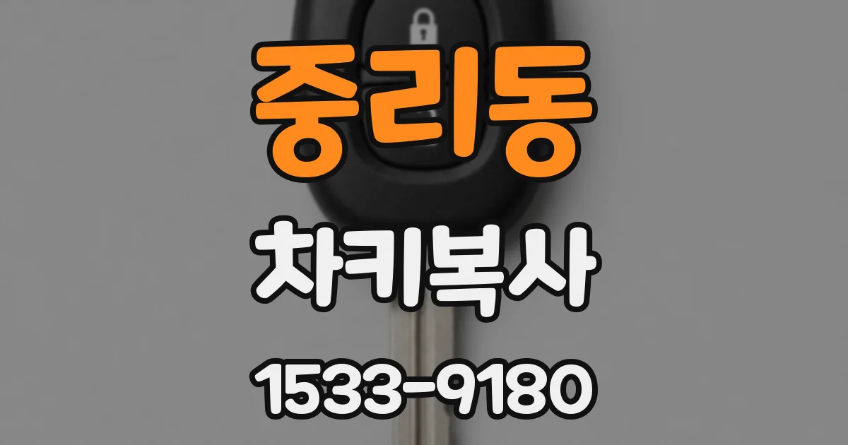 중리동 차키복사