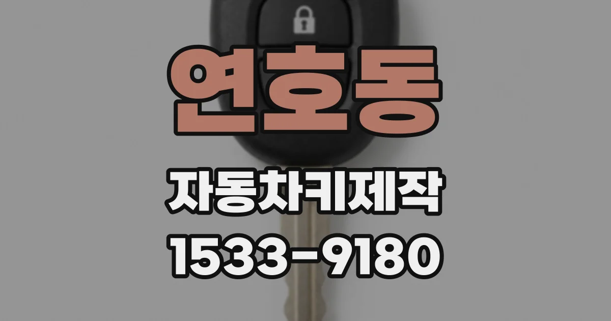 연호동 자동차키제작