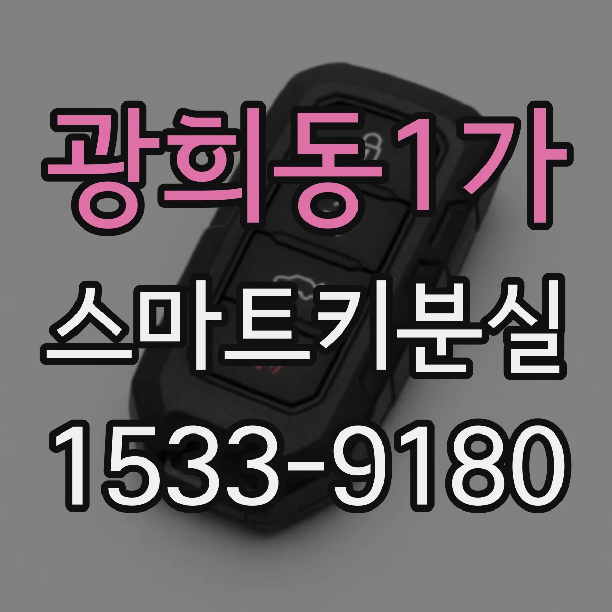 광희동1가 스마트키분실