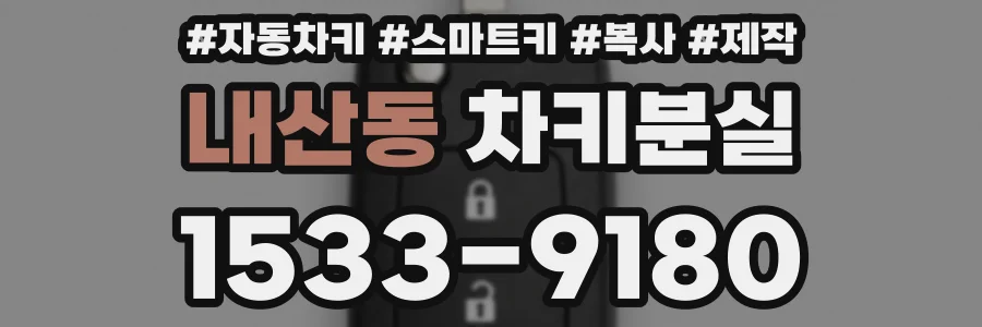 내산동 차키분실