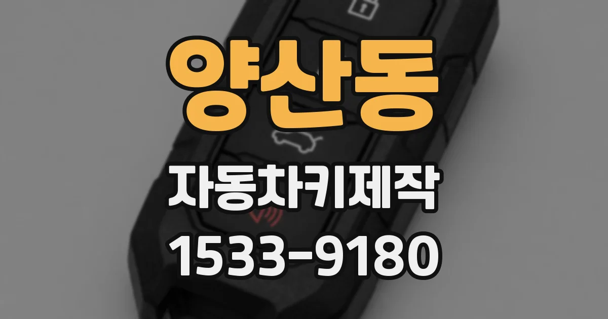 양산동 자동차키제작