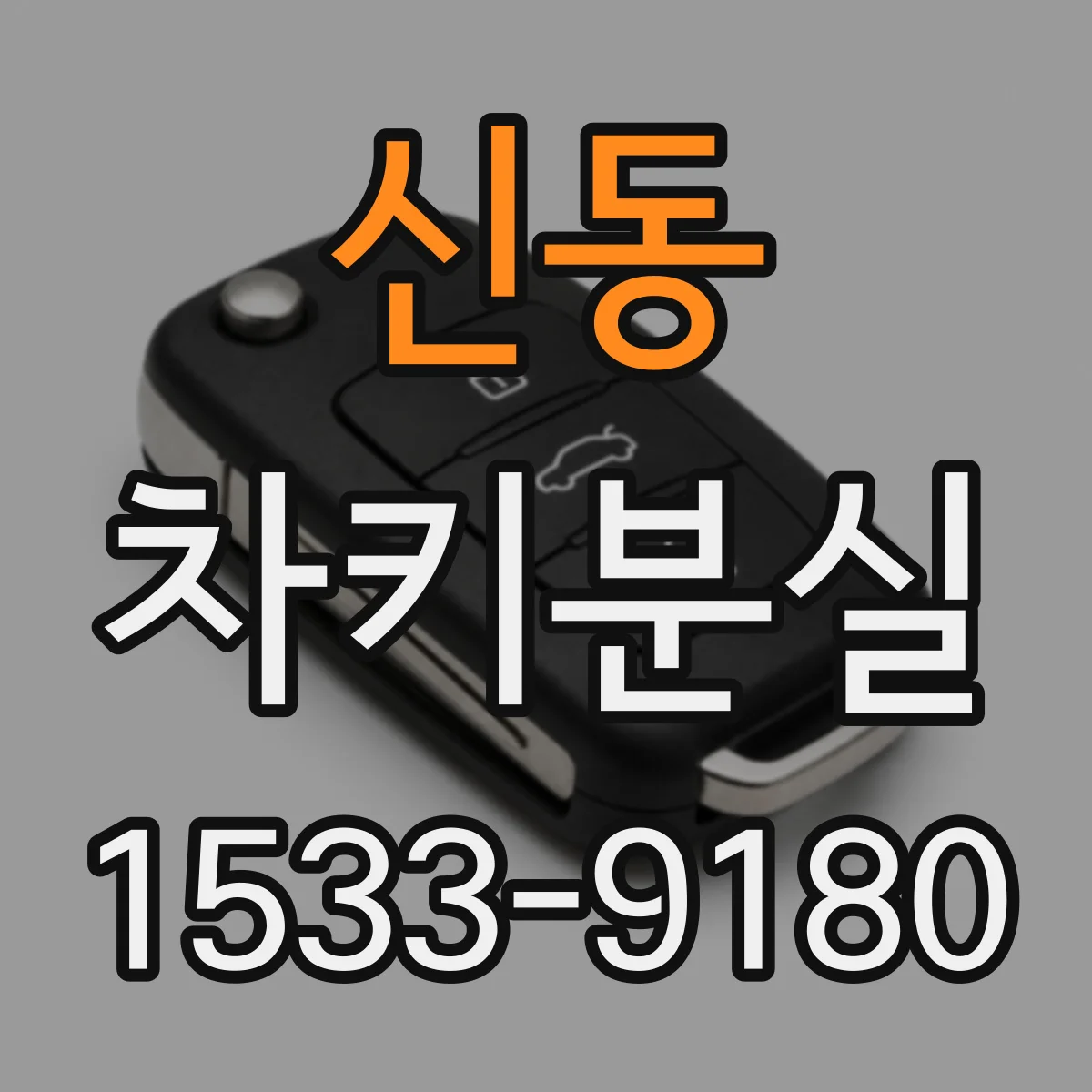 신동 차키분실