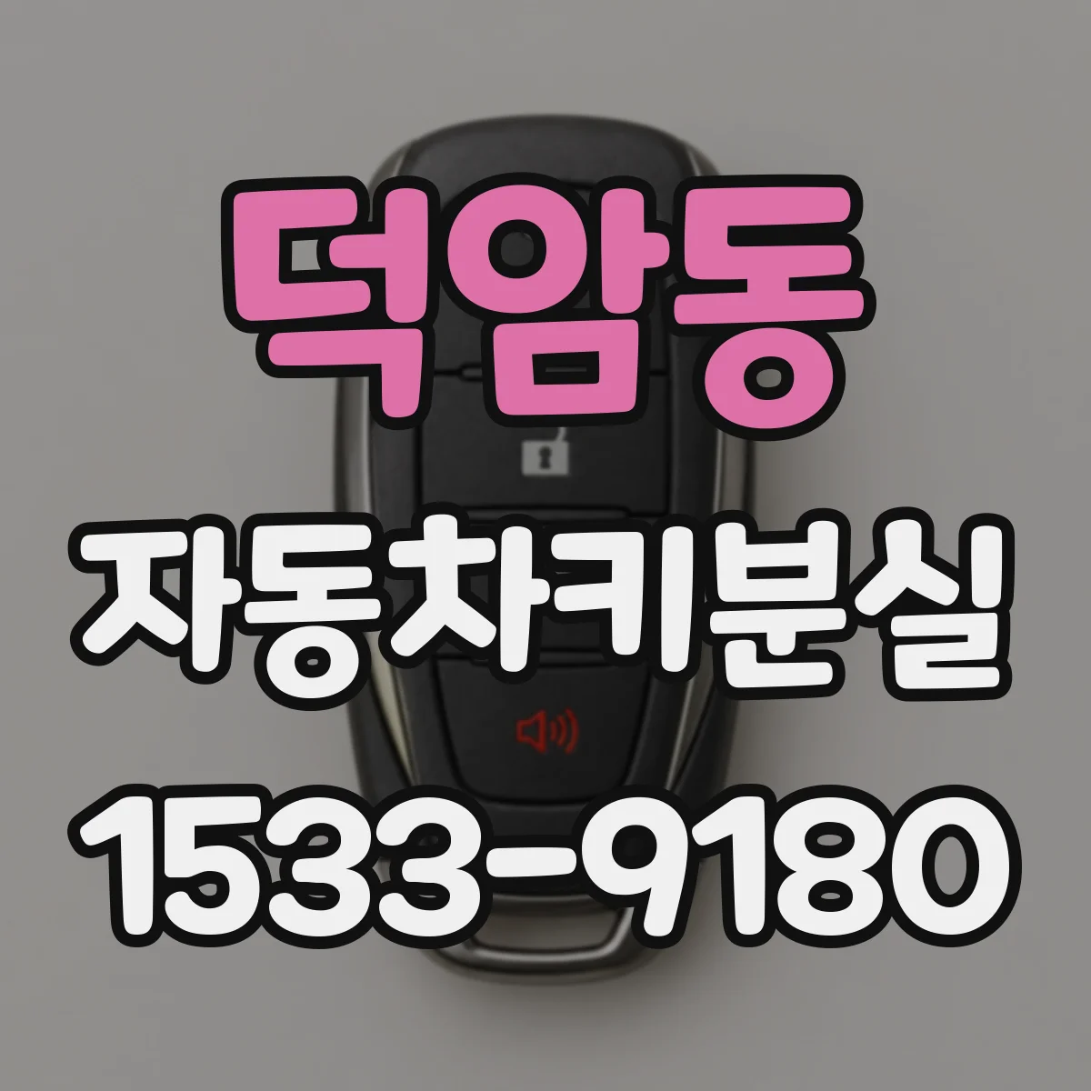 덕암동 자동차키분실