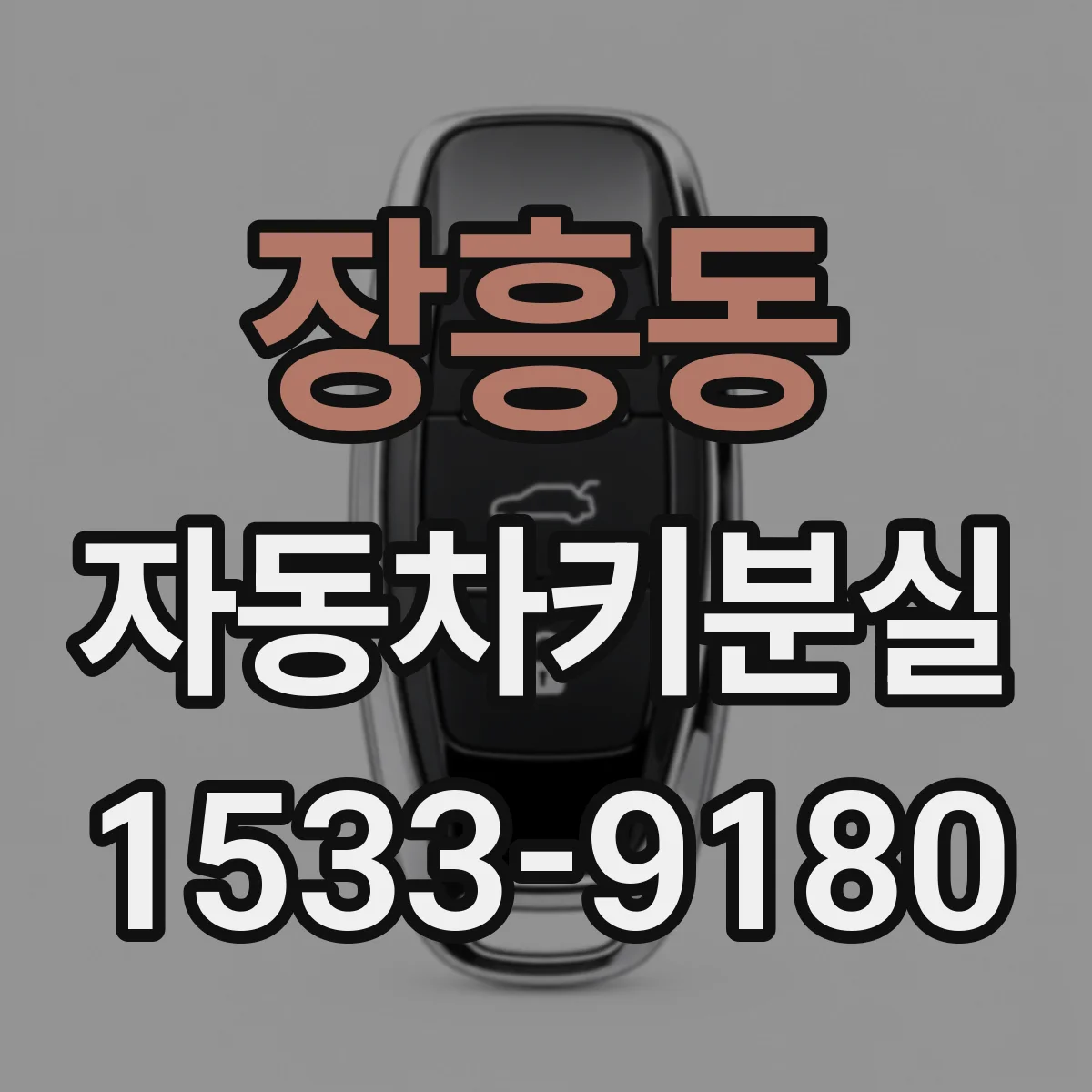 장흥동 자동차키분실