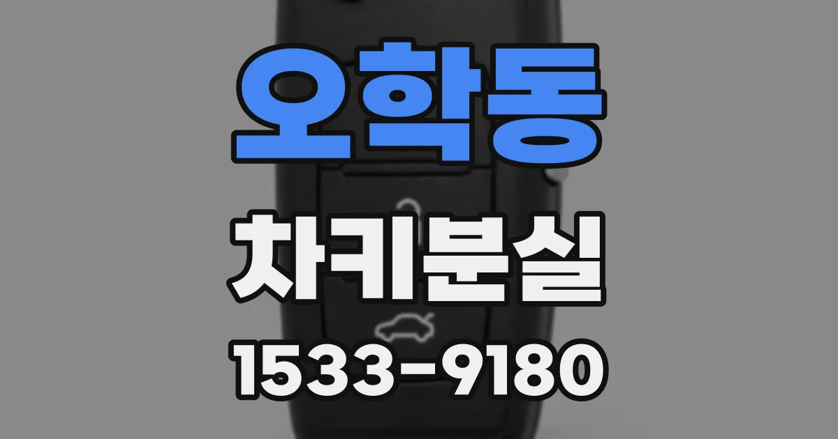 오학동 차키분실