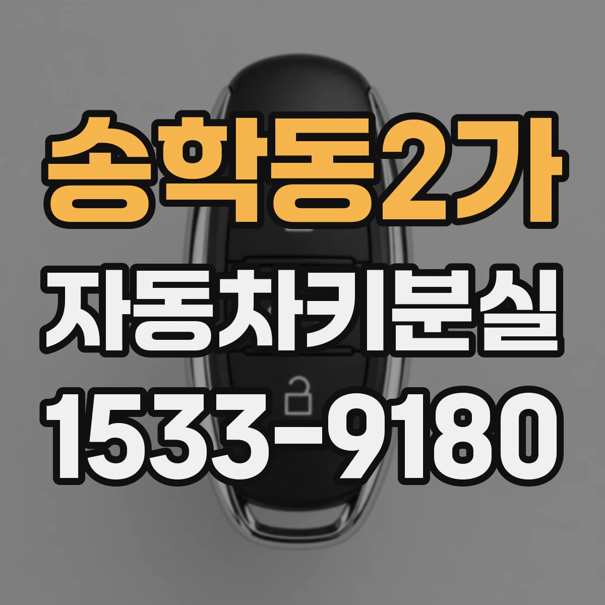 송학동2가 자동차키분실