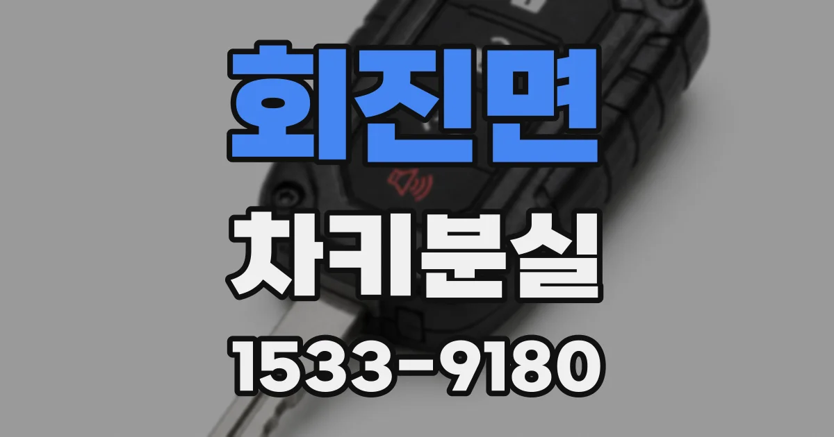 회진면 차키분실