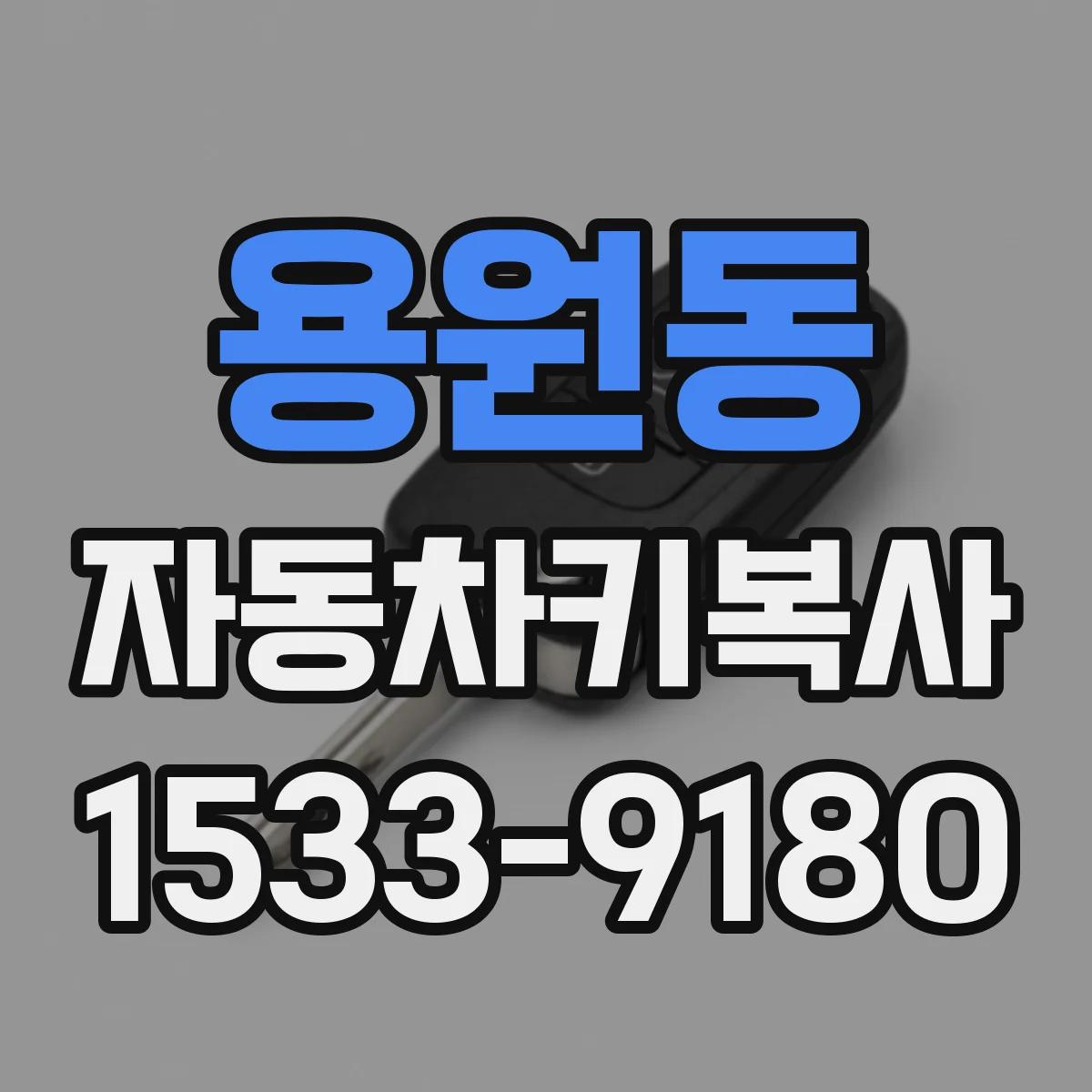 용원동 자동차키복사