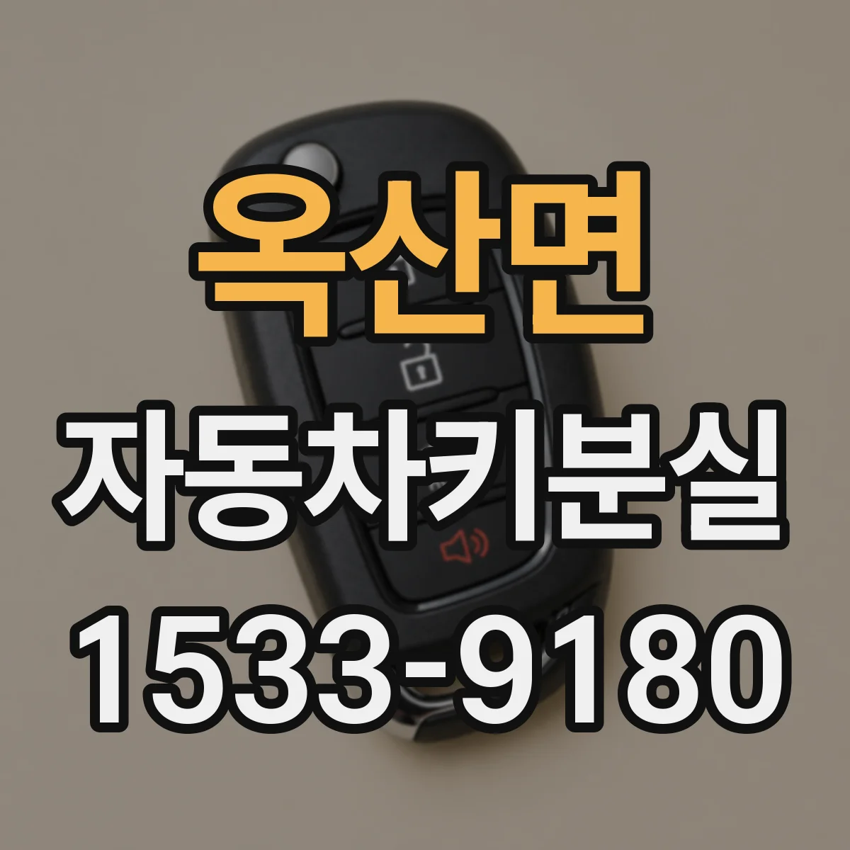 옥산면 자동차키분실