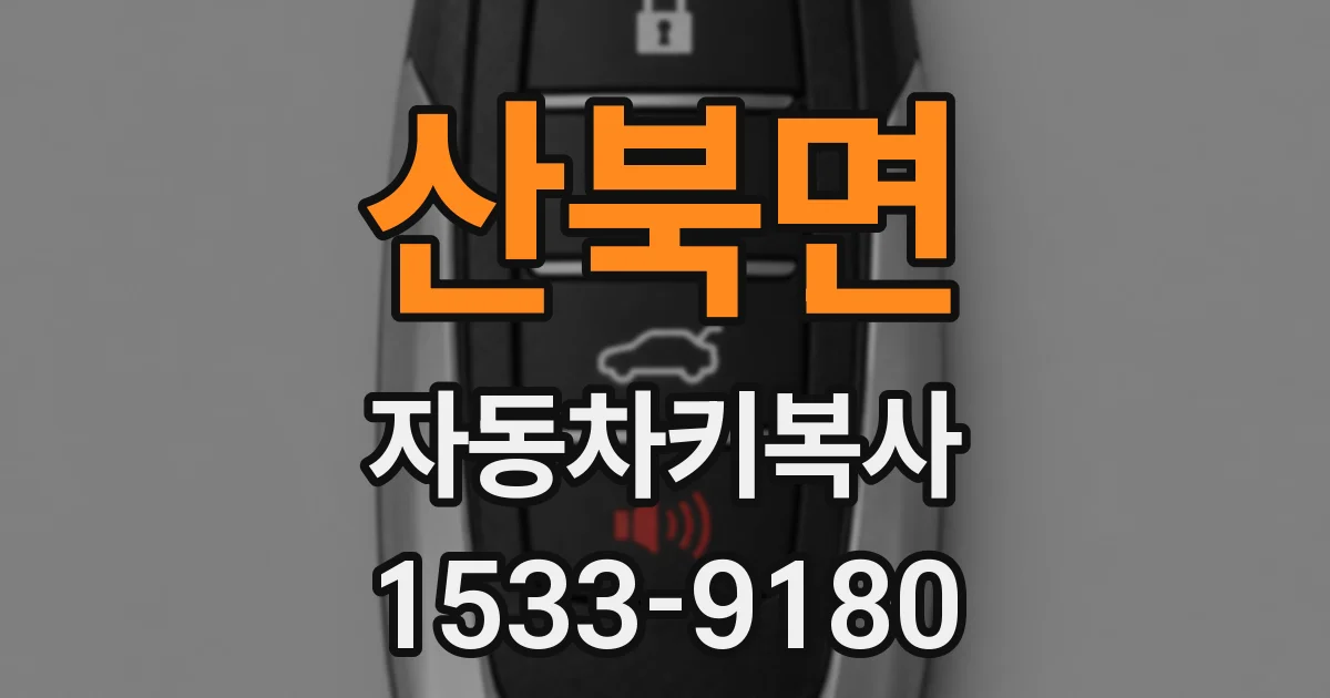 산북면 자동차키복사