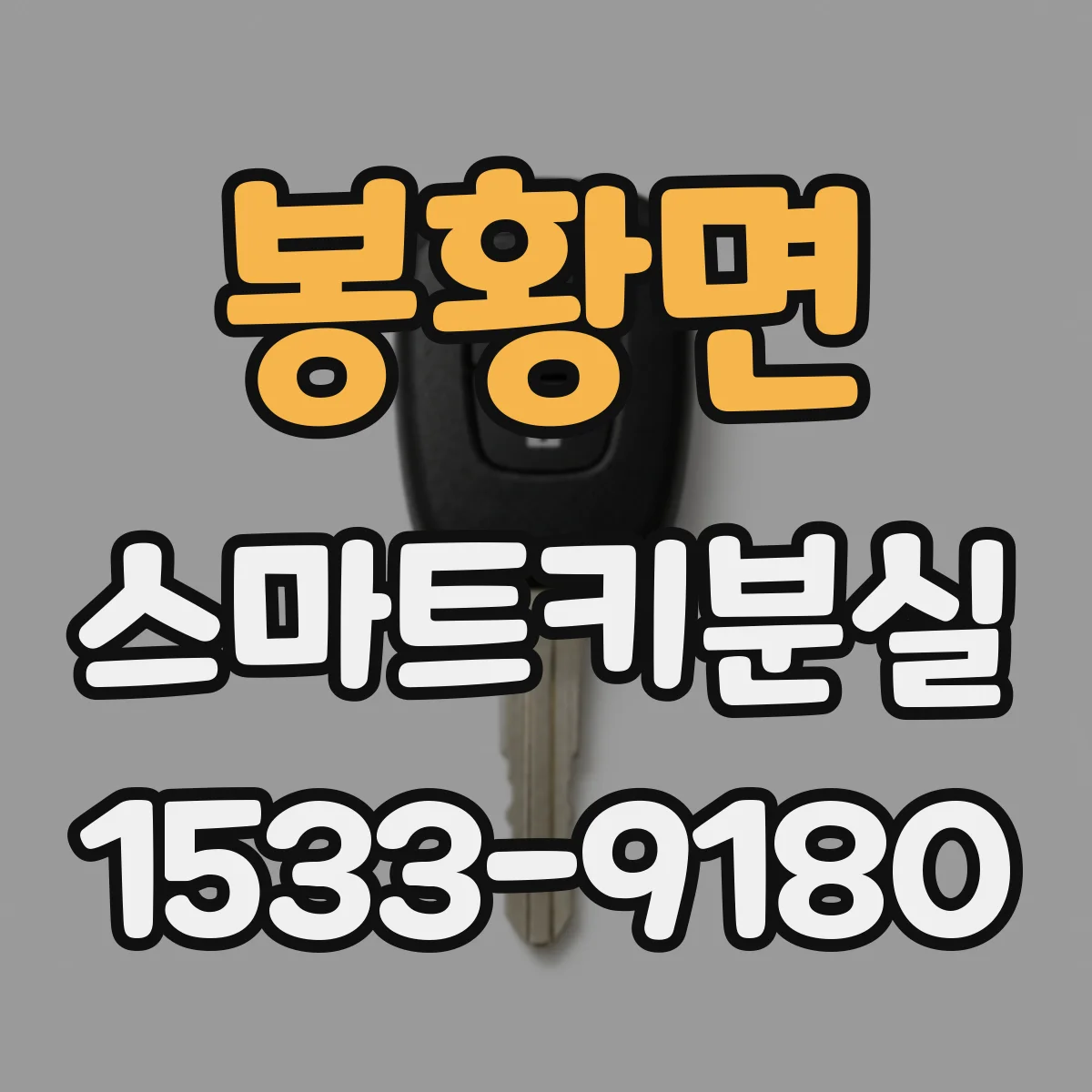 봉황면 스마트키분실