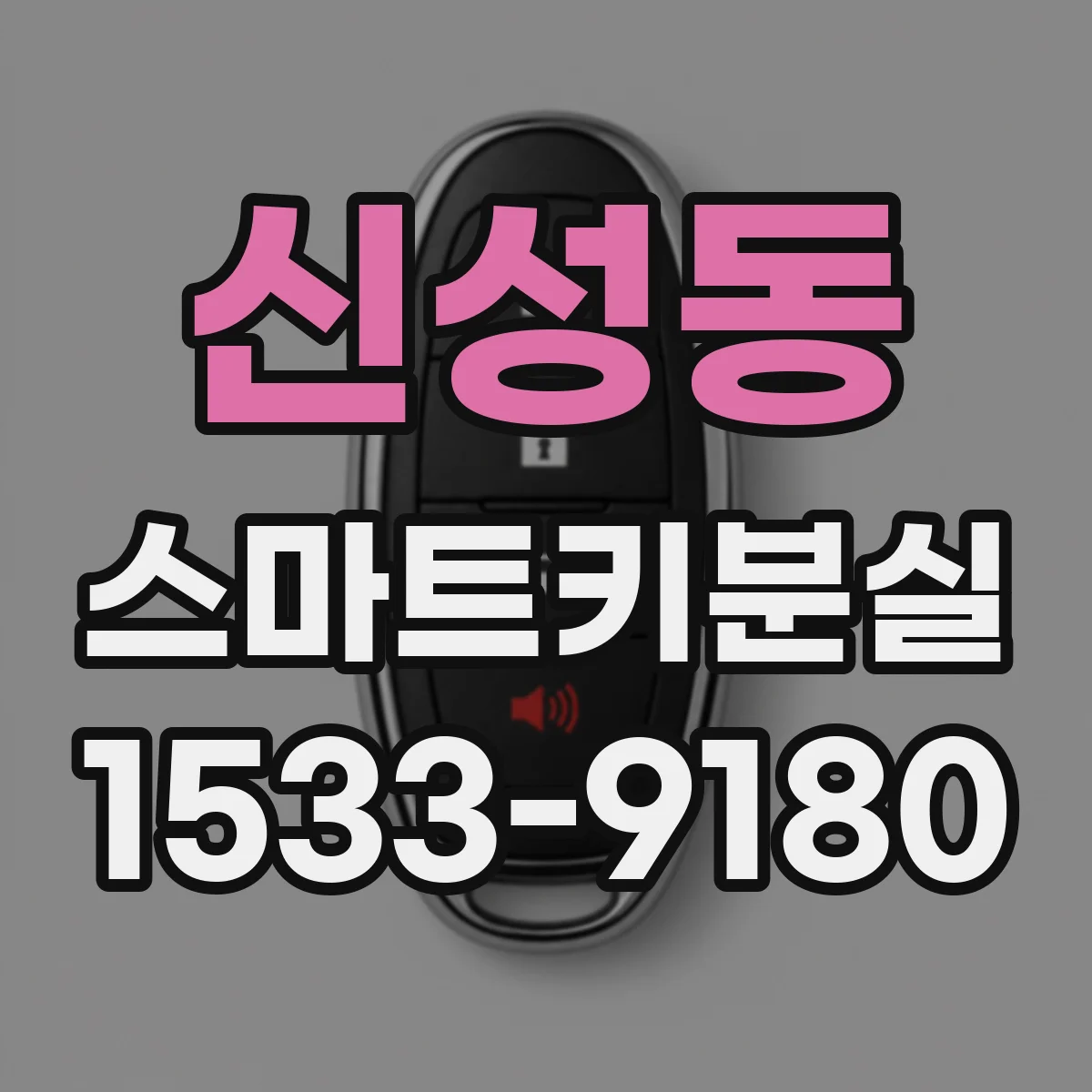 신성동 스마트키분실