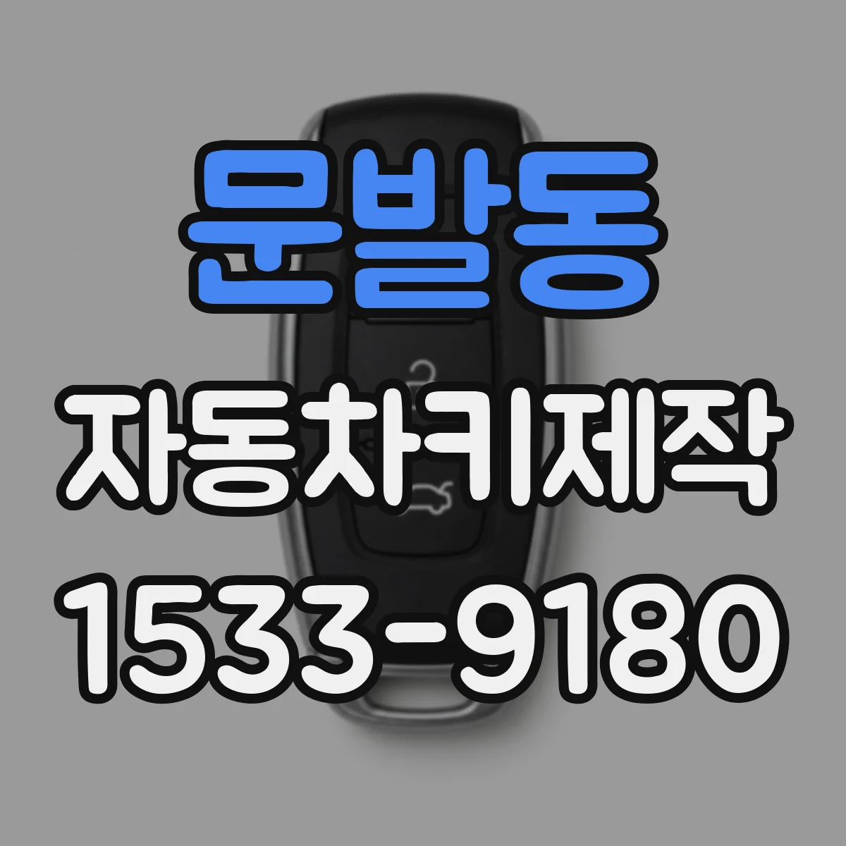 문발동 자동차키제작