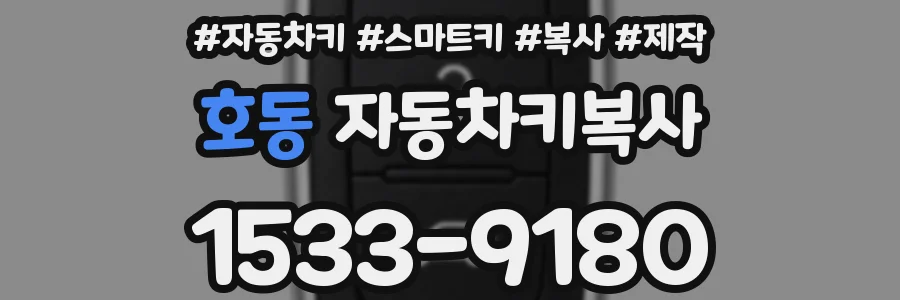 호동 자동차키복사