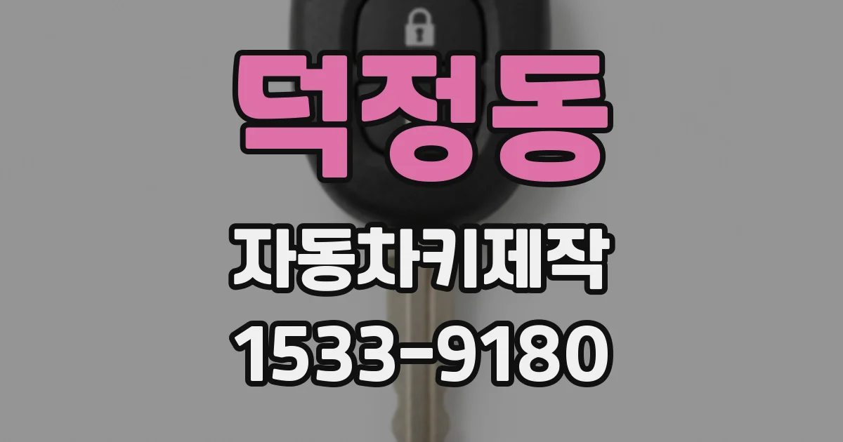 덕정동 자동차키제작