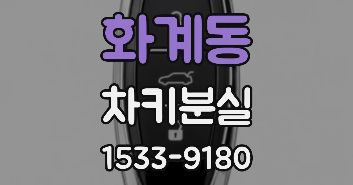 화계동 차키분실