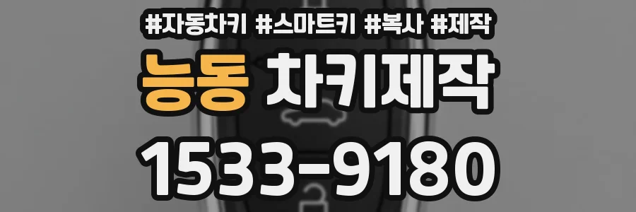 능동 차키제작