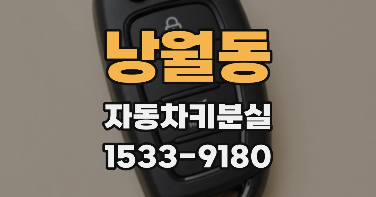 낭월동 자동차키분실