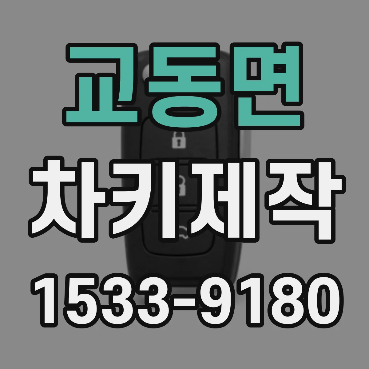 교동면 차키제작