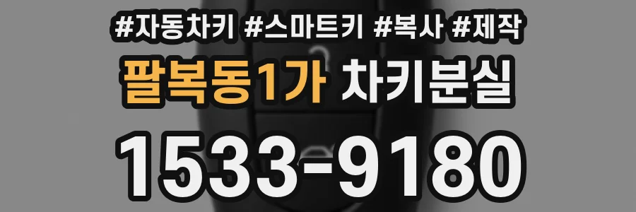 팔복동1가 차키분실
