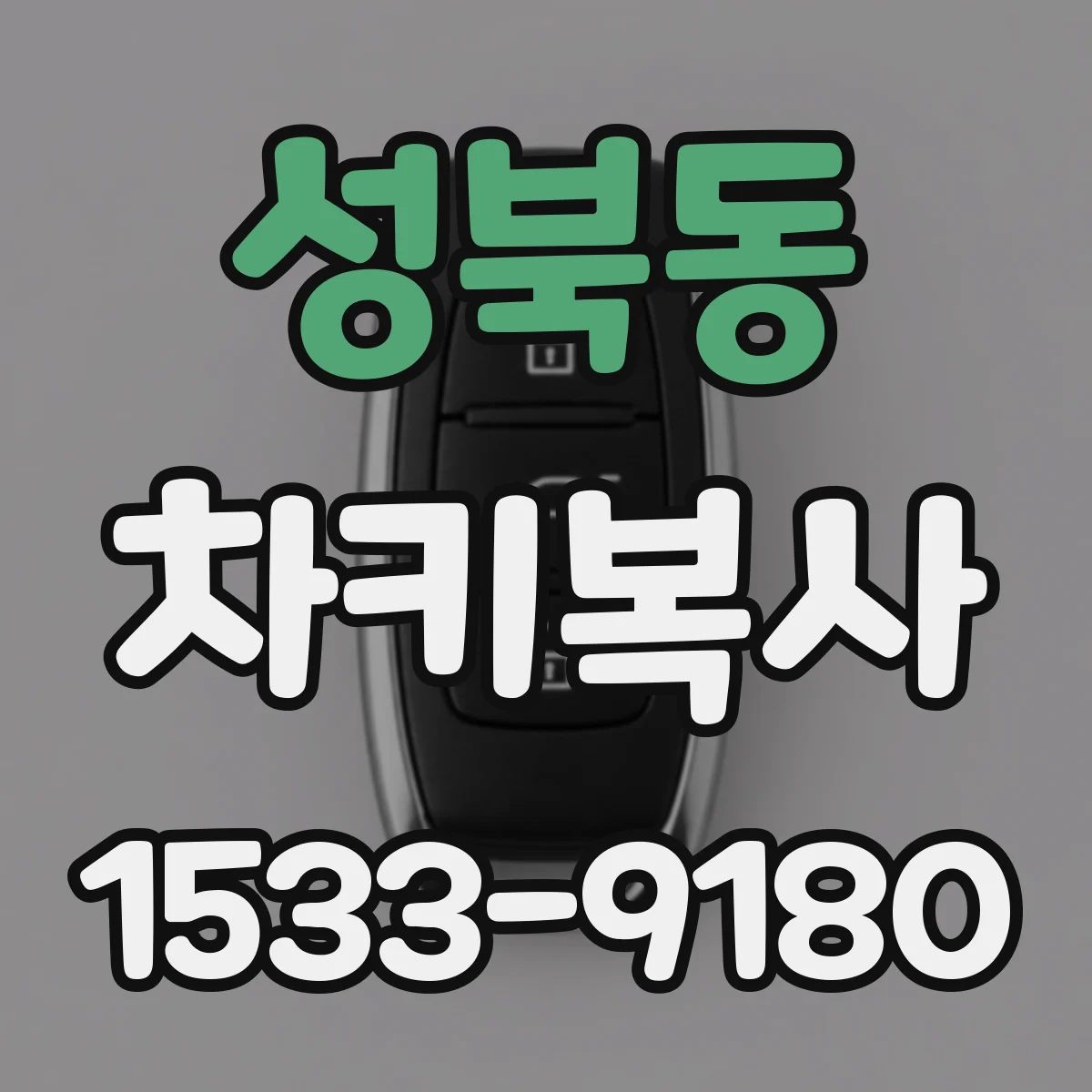 성북동 차키복사