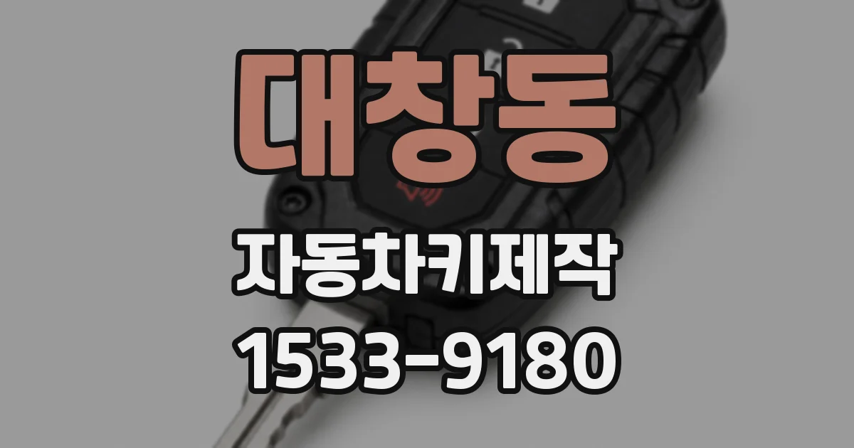 대창동 자동차키제작