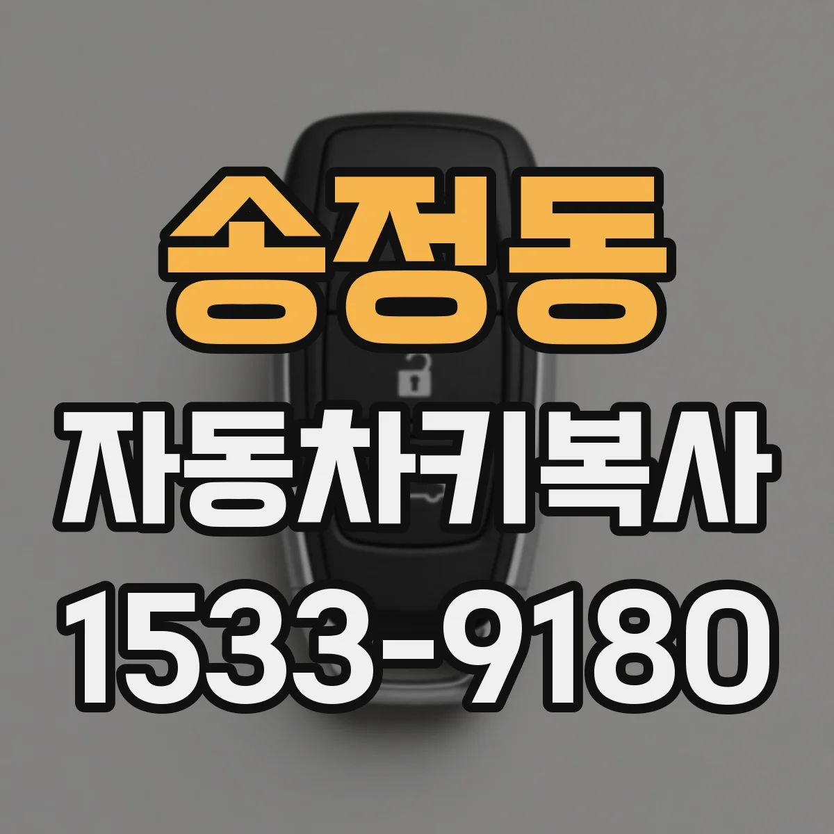 송정동 자동차키복사
