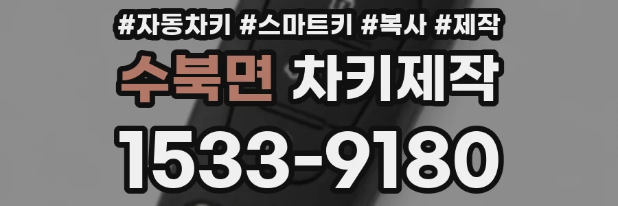 수북면 차키제작