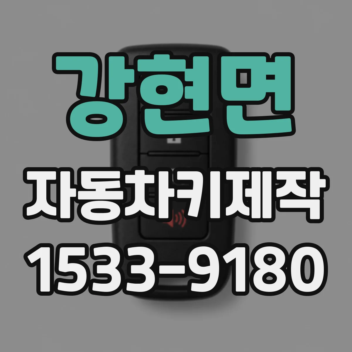 강현면 자동차키제작