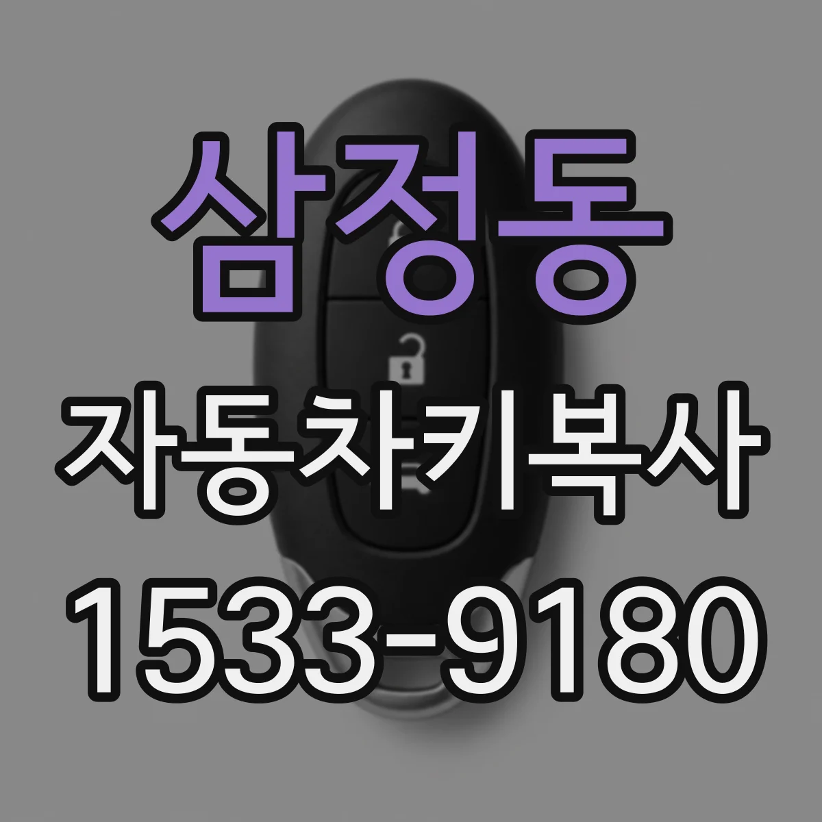 삼정동 자동차키복사
