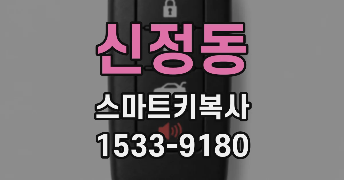 신정동 스마트키복사