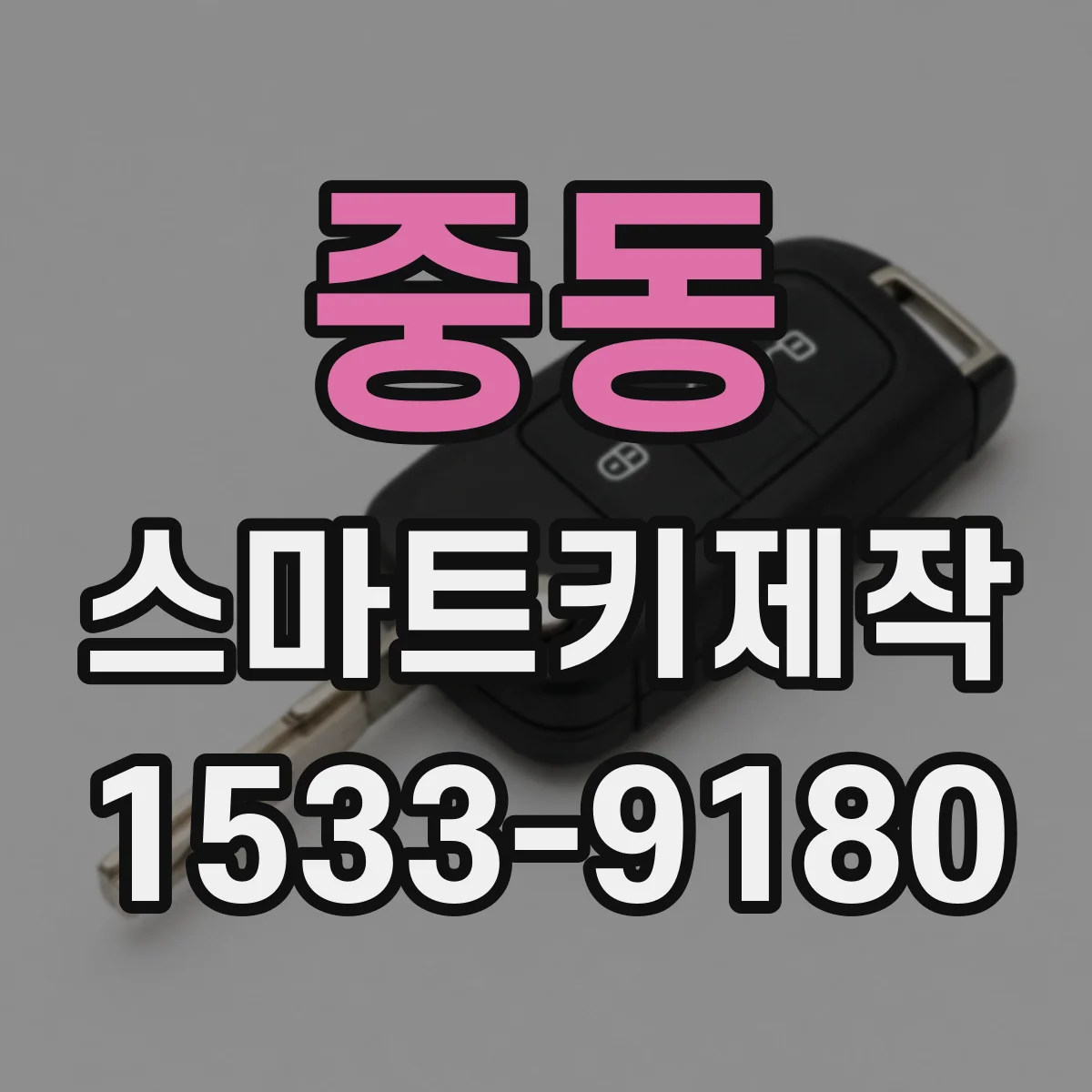 중동 스마트키제작
