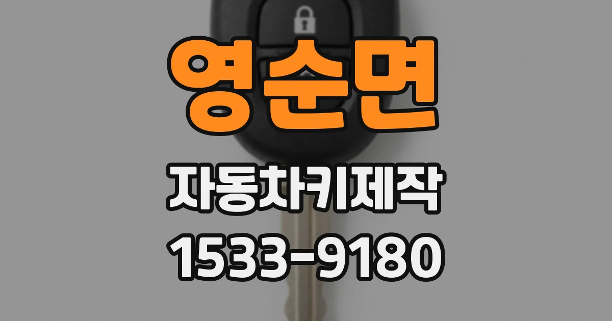영순면 자동차키제작