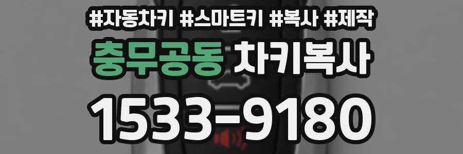 충무공동 차키복사