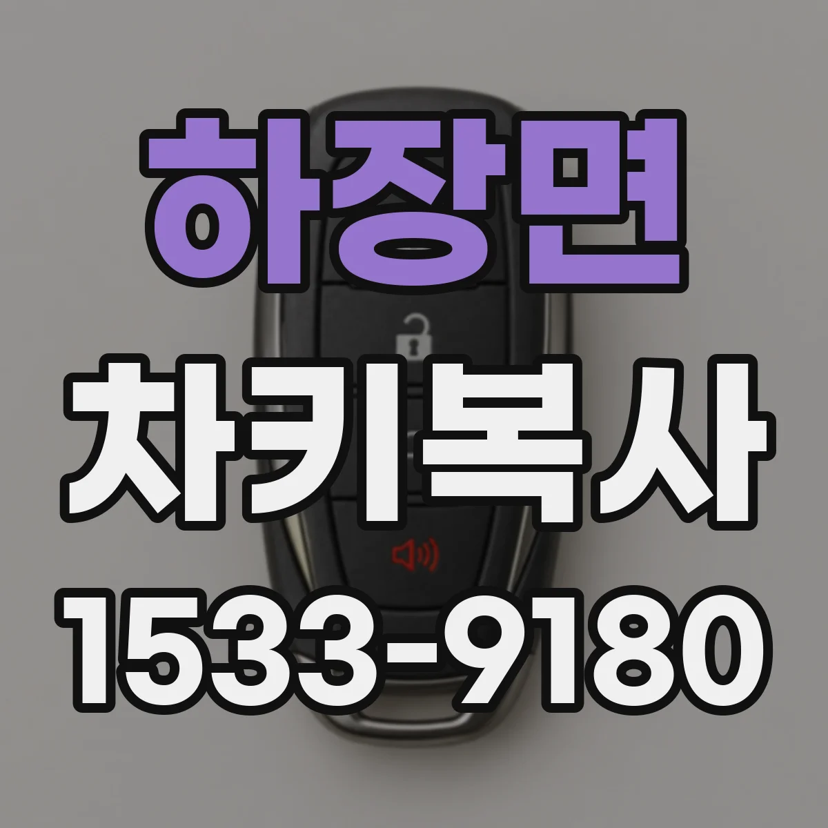하장면 차키복사