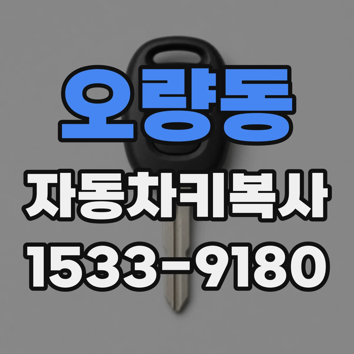 오량동 자동차키복사