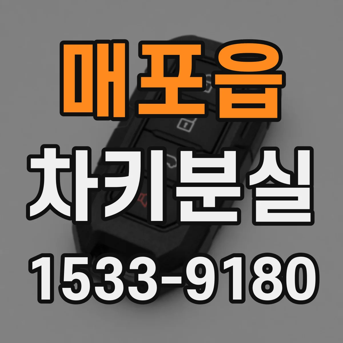 매포읍 차키분실