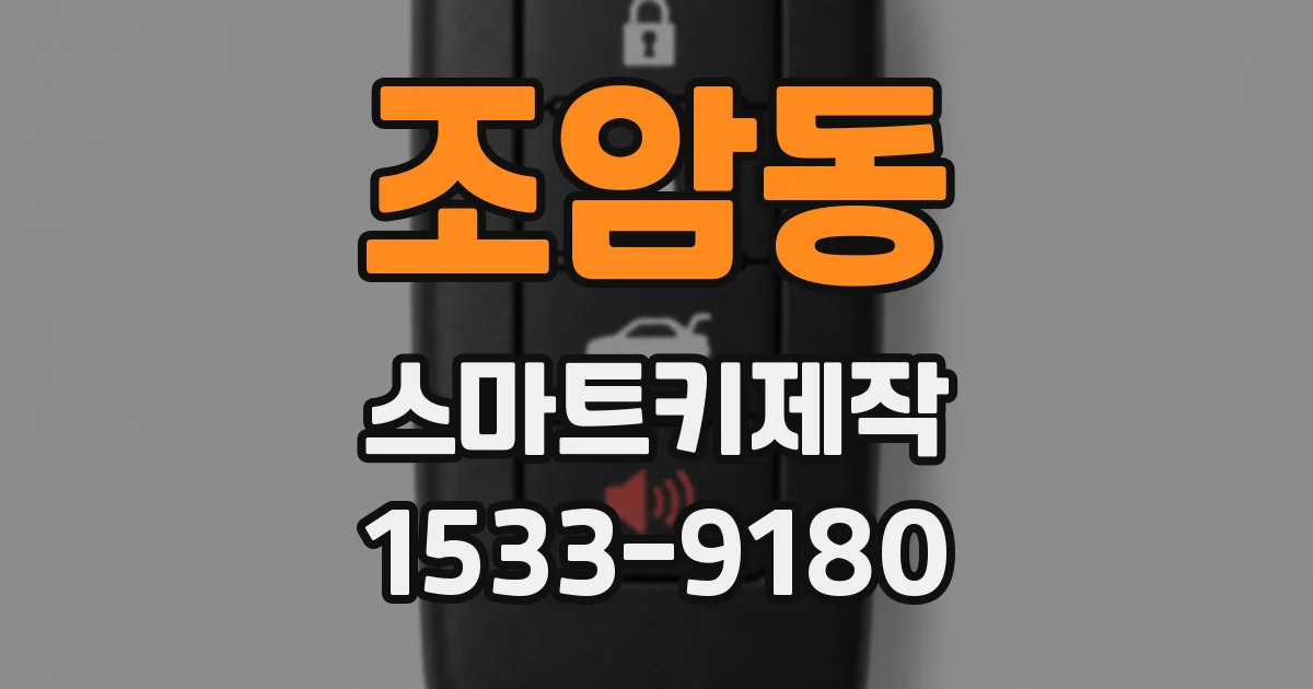 조암동 스마트키제작