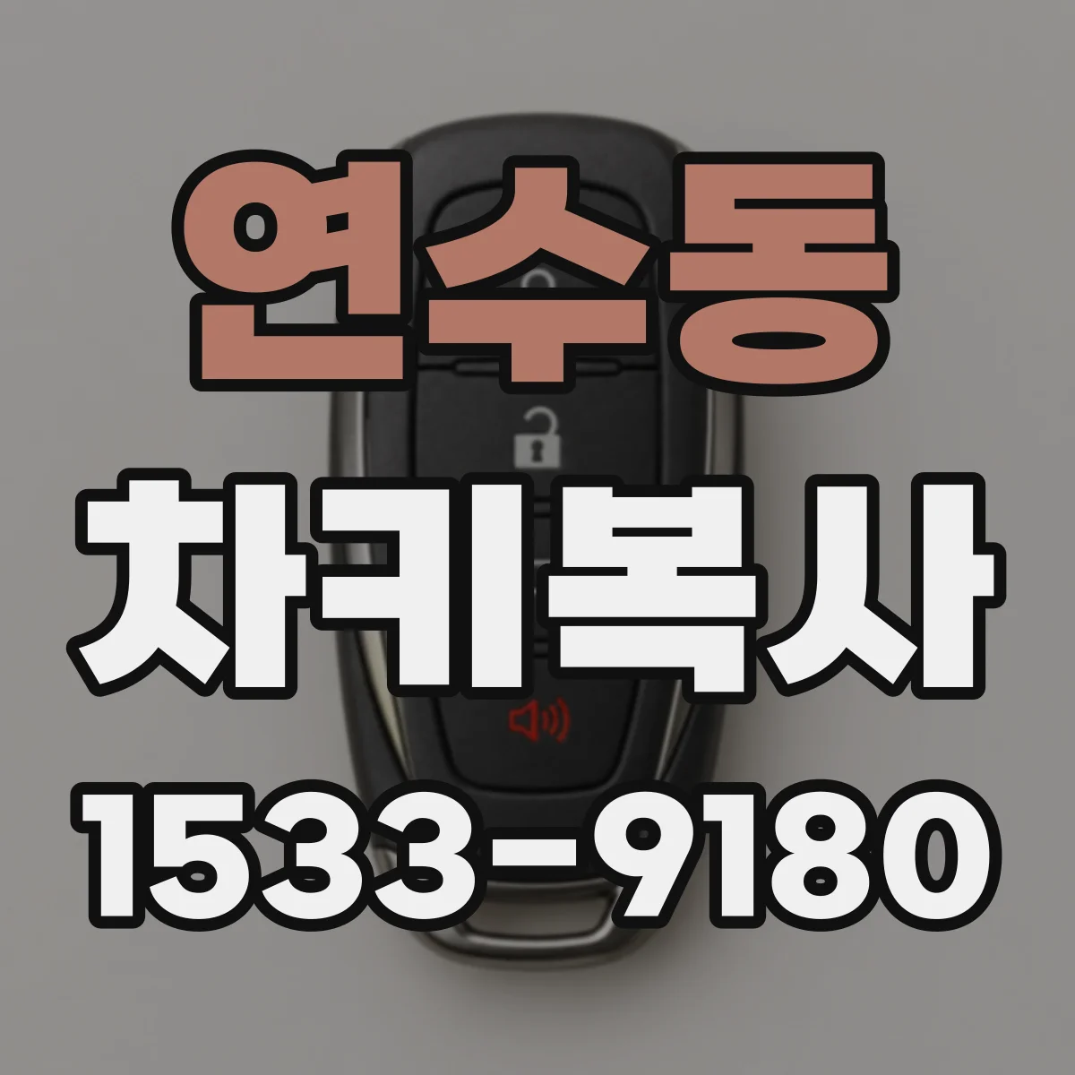 연수동 차키복사